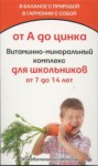 Витаминно-минеральный комплекс от А до Zn для детей 7-14 лет, таблетки 30 шт